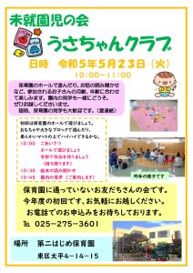 うさちゃんクラブ　ポスター　令和５年5月のサムネイル